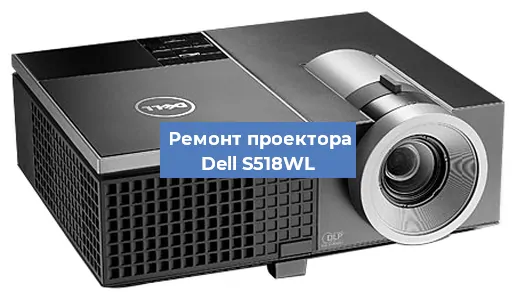 Замена матрицы на проекторе Dell S518WL в Санкт-Петербурге